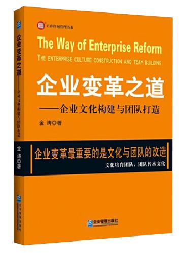 企業(yè)變革之道—企業(yè)文化構(gòu)建與團(tuán)隊(duì)打造 企業(yè)變革之道—企業(yè)文化構(gòu)建與團(tuán)隊(duì)打造
