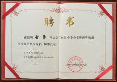 熱烈祝賀正睿咨詢金勇老師榮獲廣東省中小企業(yè)管理咨詢服務(wù)專家 熱烈祝賀正睿咨詢金勇老師榮獲廣東省中小企業(yè)管理咨詢服務(wù)專家