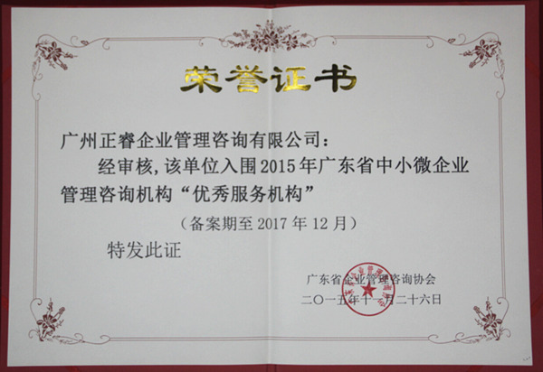 熱烈祝賀2015年11月正睿咨詢榮獲企業(yè)管理咨詢機(jī)構(gòu)優(yōu)秀服務(wù)機(jī)構(gòu) 熱烈祝賀2015年11月正睿咨詢榮獲企業(yè)管理咨詢機(jī)構(gòu)優(yōu)秀服務(wù)機(jī)構(gòu)