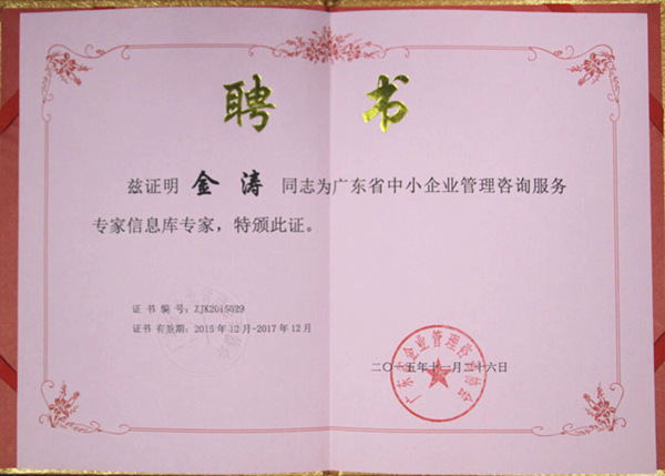 金濤老師被評(píng)為廣東省中小企業(yè)管理咨詢服務(wù)專家 金濤老師被評(píng)為廣東省中小企業(yè)管理咨詢服務(wù)專家