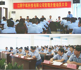2013年6月18日江陰市宇博科技有限公司管理升級動員大會正式舉行 2013年6月18日江陰市宇博科技有限公司管理升級動員大會正式舉行