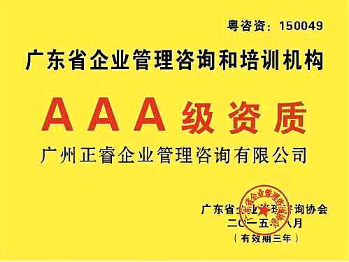 熱烈祝賀正睿咨詢榮獲企業(yè)管理咨詢培訓(xùn)行業(yè)AAA級資質(zhì) 熱烈祝賀正睿咨詢榮獲企業(yè)管理咨詢培訓(xùn)行業(yè)AAA級資質(zhì)