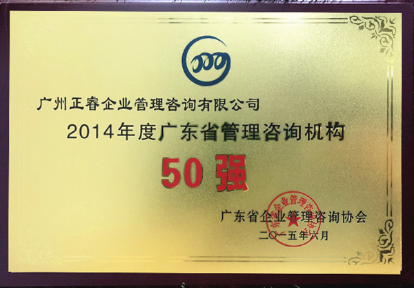 正睿榮獲廣東省管理咨詢行業(yè)50強榮譽稱號 正睿榮獲廣東省管理咨詢行業(yè)50強榮譽稱號