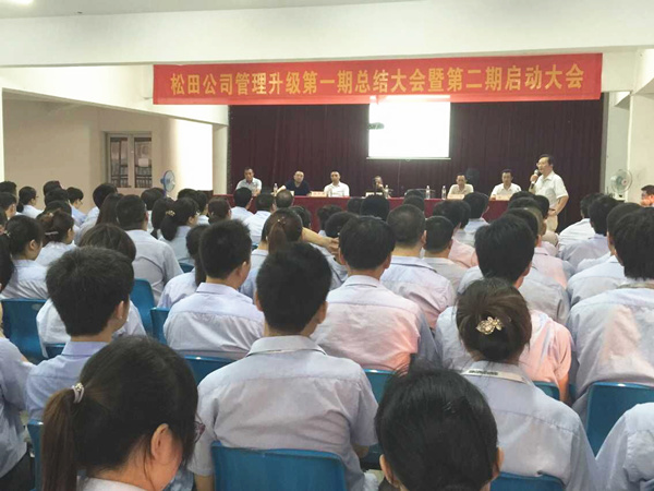2015年6月16日，松田公司第一期總結(jié)大會(huì)暨 第二期啟動(dòng)大會(huì)召開(kāi)