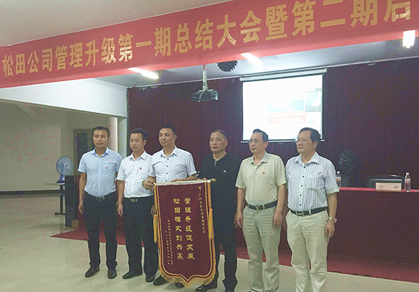 松田公司董事長(zhǎng)戴學(xué)志贈(zèng)送錦旗管理升級(jí)促發(fā)展，松田模式創(chuàng)共贏