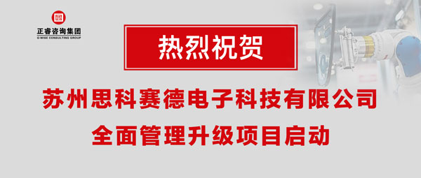 熱烈祝賀蘇州思科賽德電子科技有限公司全面管理升級項目啟動！