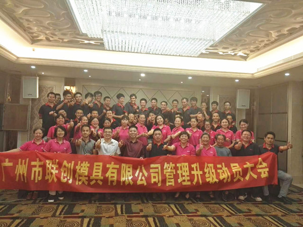 2017年9月廣州市聯(lián)創(chuàng)模具設(shè)計有限公司管理升級項目