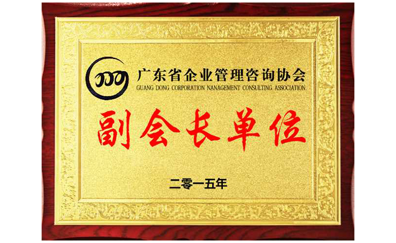 熱烈祝賀正睿咨詢榮獲廣東省企業(yè)管理咨詢協(xié)會副會長單位、金濤老師成為廣東省企業(yè)管理咨詢協(xié)會副會長！