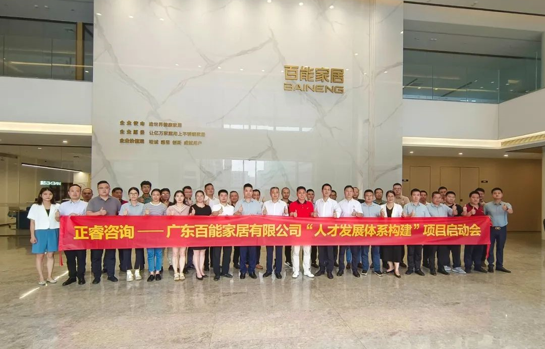 動態(tài)丨勇者百戰(zhàn)，能者同行——廣東百能家居有限公司第三期“人才發(fā)展體系構建”項目啟動