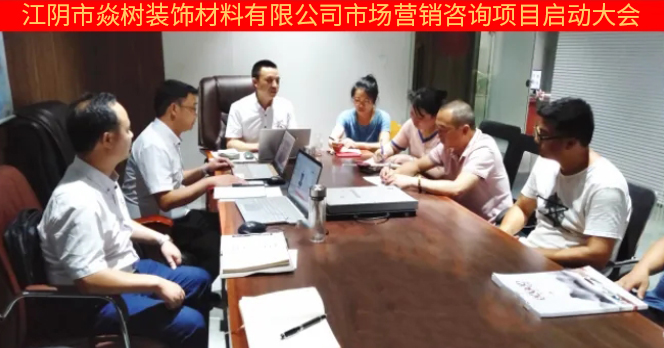 江陰市焱樹(shù)裝飾材料有限公司市場(chǎng)營(yíng)銷管理升級(jí)項(xiàng)目