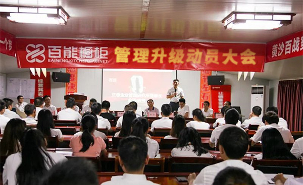 廣州百能櫥柜有限公司管理升級動員大會 廣州百能櫥柜有限公司管理升級動員大會