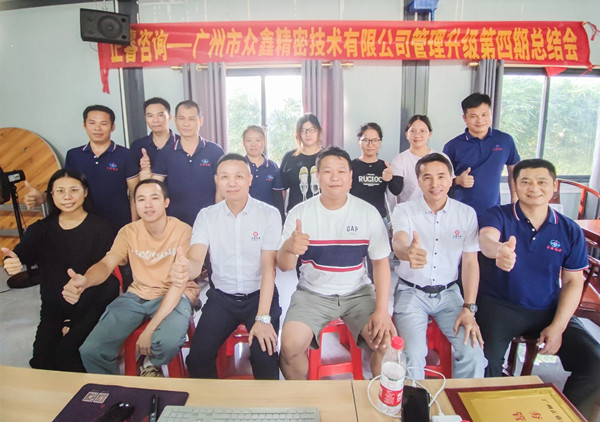 動態(tài)｜萬眾一“鑫”，眾志成城——熱烈祝賀廣州市眾鑫精密技術(shù)有限公司“全面管理升級”四期項目圓滿成功
