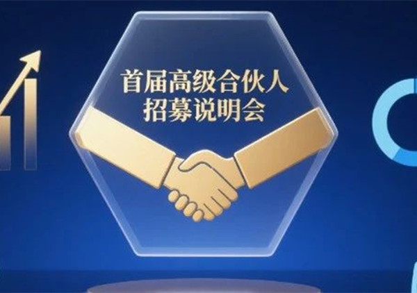 AI·數(shù)智化·咨詢新模式首屆高級(jí)合伙人招募說(shuō)明會(huì)震撼來(lái)襲！