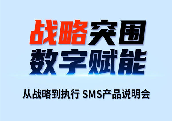 戰(zhàn)略突圍，數(shù)字賦能——從戰(zhàn)略到執(zhí)行SMS產(chǎn)品說(shuō)明會(huì)