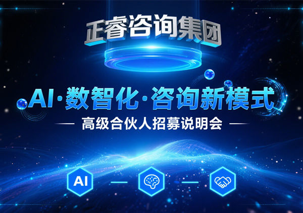 正睿咨詢集團(tuán) AI?數(shù)智化?咨詢新模式第五期高級(jí)合伙人招募會(huì)圓滿落幕，第六期9月27日盛大開(kāi)啟