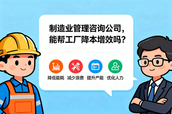 制造業(yè)管理咨詢公司，能幫工廠降本增效嗎？